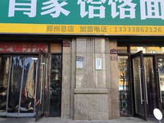 门面-肖家客饸饹面(郑州总店)