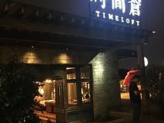 门面-时间仓(月湖公园店)