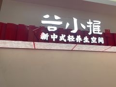 -谷小推·按摩·茶饮·社交(阳光新业店)