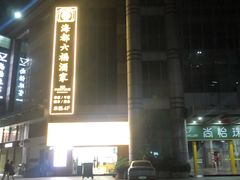 -海都六福酒家(世博广场店)