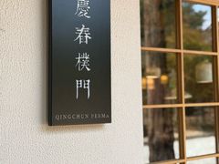 -庆春朴门