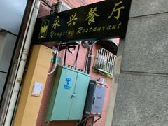 门面-永兴餐厅(复兴中路店)