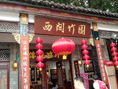 -西关竹园(荔枝湾店)