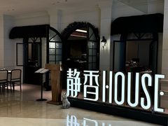 -静香HOUSE·全时段融合餐厅(七星欢乐颂店)