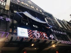 门面-蜀大侠火锅(寰球文化地标·总府店)