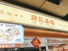 -孖记茶档·热腾茶餐(乐峰店)