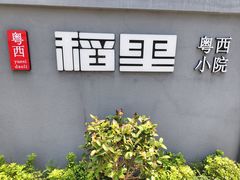 -粤西稻里(富力路店)