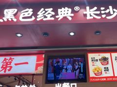 -黑色经典臭豆腐·湖南特产(坡子街店)
