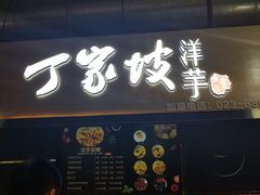 门面-周小亮丁家坡洋芋(全国总店)