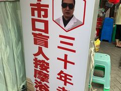 -牛市口盲人按摩(舒康分院)