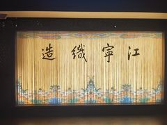 -江宁织造博物馆