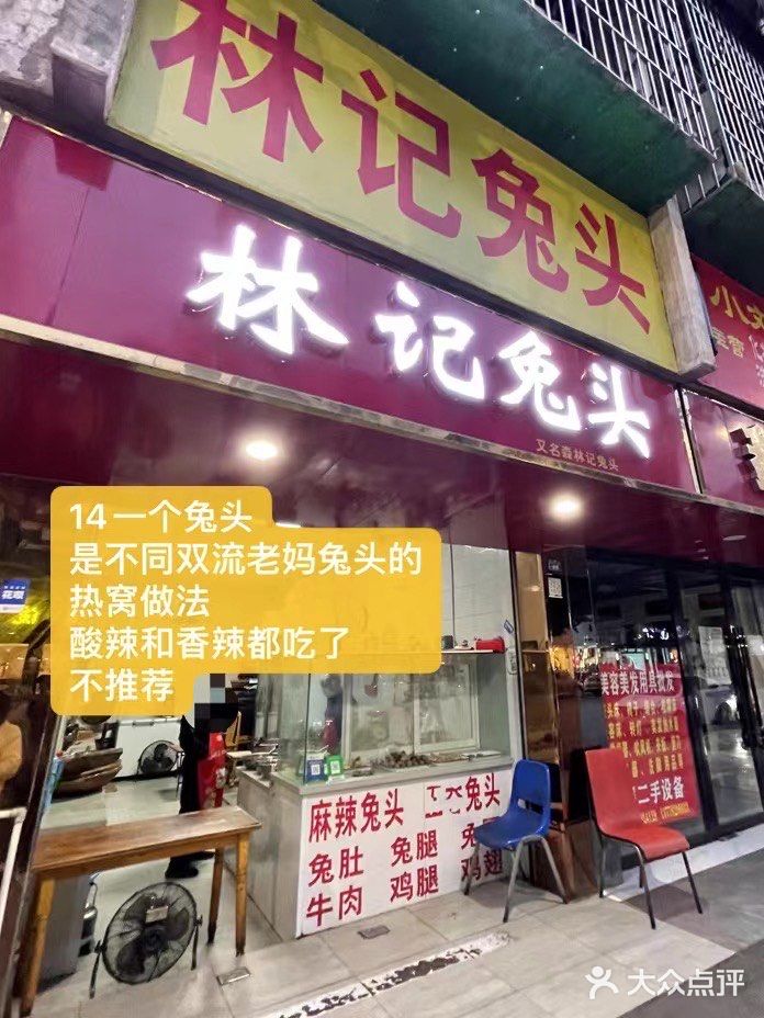 林记兔头(蜀汉北苑店)图片