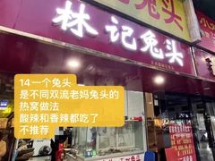 -林记兔头(蜀汉北苑店)