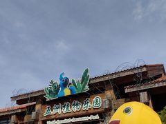 -南宫五洲植物乐园