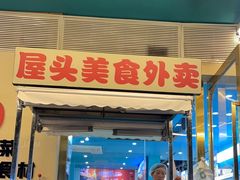 -屋头串串(龙潭寺店)