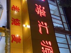 门面-海汇源老烧麦店(东大街总店)