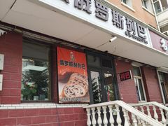 -秀云俄罗斯列巴屋(军星小区店)
