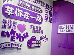 -喜乐村芋泥脑袋家族(三里屯店)