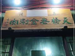 门面-天桥老金涮肉(牛街店)