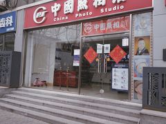 -中国照相馆(交道口店)