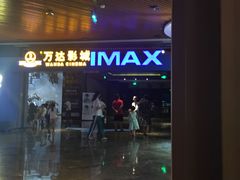 -万达影城IMAX(海口日月广场店)