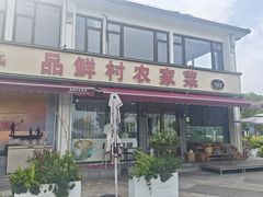 -品鲜村农家菜·阳澄湖大闸蟹(总店)