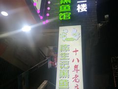 -陈生记黑鱼馆·20年活鱼现杀(宁波鼓楼店)