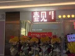 门面-壶见(苏宁广场B区店)