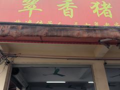 -翠香猪脚粉(游泳馆店)