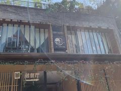 -樾餐厅泰式海鲜火锅(民歌湖店)