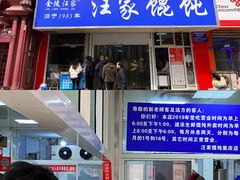 门面-汪家馄饨(集庆路店)