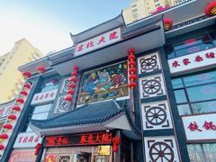 -东北大院·东北菜(三台子店)