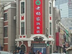 -老杨家熟食店