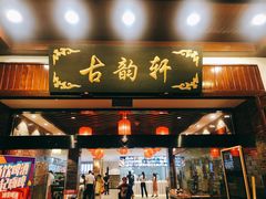 门面-古韵轩·江浙融合菜(梁溪店)