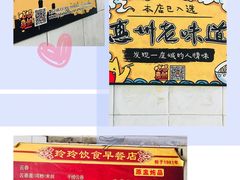 -玲玲饮食店