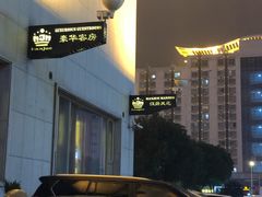 -白金汉爵大酒店(相城店)