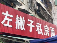 门面-左撇子私房面
