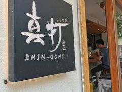 门面-真打拉面·日式拉面新流派(体育西横街店)