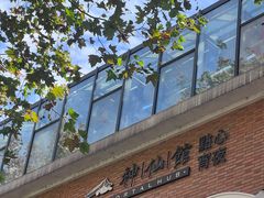 -神仙馆(衡山路店)