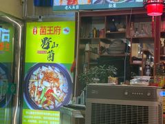 -牦牛府·山珍菌香·汤锅馆