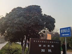 -汉景帝阳陵博物院