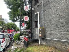 -留芳·文旅古月楼(老街店)