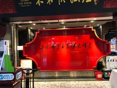 门面-东来顺饭庄(五道口店)