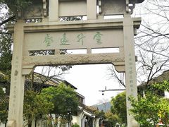 -汉庭(杭州灵隐寺龙井路店)