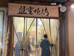 -盟重烧烤(东瓜山创始店)