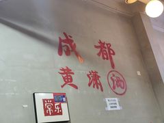 -黄潇洒老火锅(九眼桥宏济巷店)