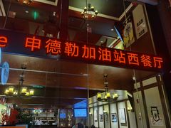 -申德勒加油站西餐厅Schindlers Tankstelle(上海外滩店)