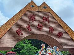 -深圳野生动物园