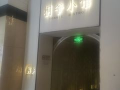 -桐爷小馆(广渠门店)