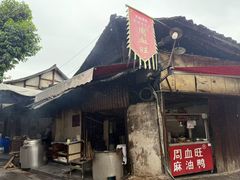 -周血旺老店